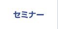 体験セミナー