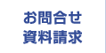 お問合せ 資料請求