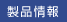 製品情報