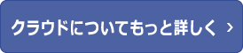 クラウドでの利用をご検討中のお客様