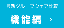 マイナビニュース制作 最新グループウェア徹底比較 機能編