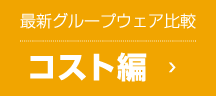マイナビニュース制作 最新グループウェア徹底比較 コスト編
