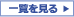 一覧を見る