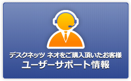 デスクネッツ ネオをご購入頂いたお客様 ユーザーサポート情報