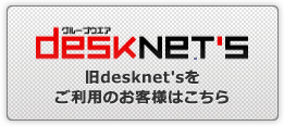 旧desknet'sをご利用のお客様はこちら