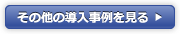 その他の導入事例を見る
