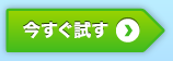 今すぐ試す