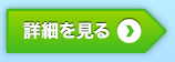 詳細を見る