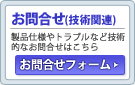 お問合せ(技術関連)