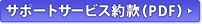 �T�|�[�g�T�[�r�X�񊼁iPDF�j
