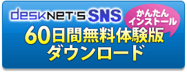 desknet's SNS���񂽂�C���X�g�[���I60���Ԗ����̌��Ń_�E�����[�h