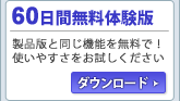 60日間無料体験版ダウンロード