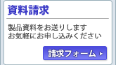 資料請求