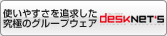 �g���₷����ǋ��������ɂ̃O���[�v�E�F�Adesknet's