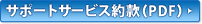 �T�|�[�g�T�[�r�X�񊼁iPDF�j