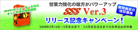 営業力強化の味方がパワーアップ desknet's SSS Ver.3リリース記念キャンペーン