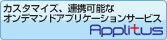 �J�X�^�}�C�Y�A�A�g�\�ȃI���f�}���h�A�v���P�[�V�����T�[�r�X Applitus