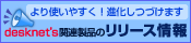 ���g���₷���I�i�����Â��܂��@desknet's�֘A���i�̃����[�X���