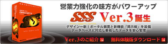 営業力強化の味方がパワーアップ SSS Ver.3誕生!デザイン一新!ポータル画面と新機能「掲示板」を装備 データベースに対応し蓄積したデータを安心管理