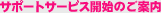 �T�|�[�g�T�[�r�X�J�n�̂��ē�