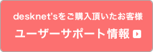 desknet'sユーザーサポートページはこちら