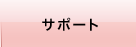 �T�|�[�g