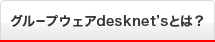 �O���[�v�E�F�Adesknet's�Ƃ́H