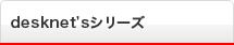 desknet's�V���[�Y