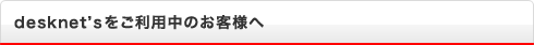 desknet's�������p���̂��q�l��