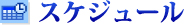 �X�P�W���[��