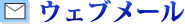 �E�F�u���[��