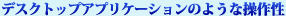 �f�X�N�g�b�v�A�v���P�[�V�����̂悤�ȑ��쐫