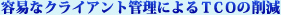 �e�ՂȃN���C�A���g�Ǘ��ɂ��TCO�̍팸