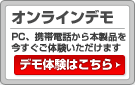 オンラインデモ