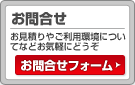 お問合せ