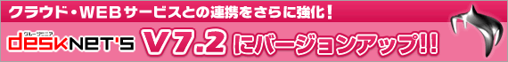 V7.2リリース!Outlookを始めとした連携機能を強化!