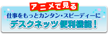 �A�j���Ō���@�f�X�N�l�b�c�֗��@�\�I