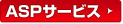ASP�T�[�r�X