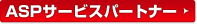 ASP�T�[�r�X�p�[�g�i�[