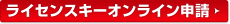 ���C�Z���X�L�[�I�����C���\��