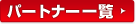 �p�[�g�i�[�ꗗ