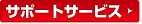 �T�|�[�g�T�[�r�X�̂��ē�