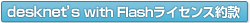 desknet's with Flashソフトウェア使用権許諾契約書(PDFファイルが開きます)