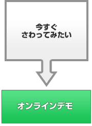 オンラインデモ