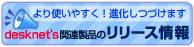 desknet's�֘A���i�̃����[�X���