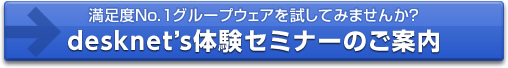 desknet's体験セミナーのご案内
