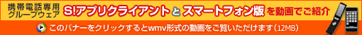 携帯電話専用グループウェアS!アプリクライアントとスマートフォン版を動画で紹介