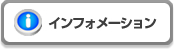 �C���t�H���[�V����