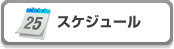 �X�P�W���[��