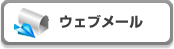 �E�F�u���[��